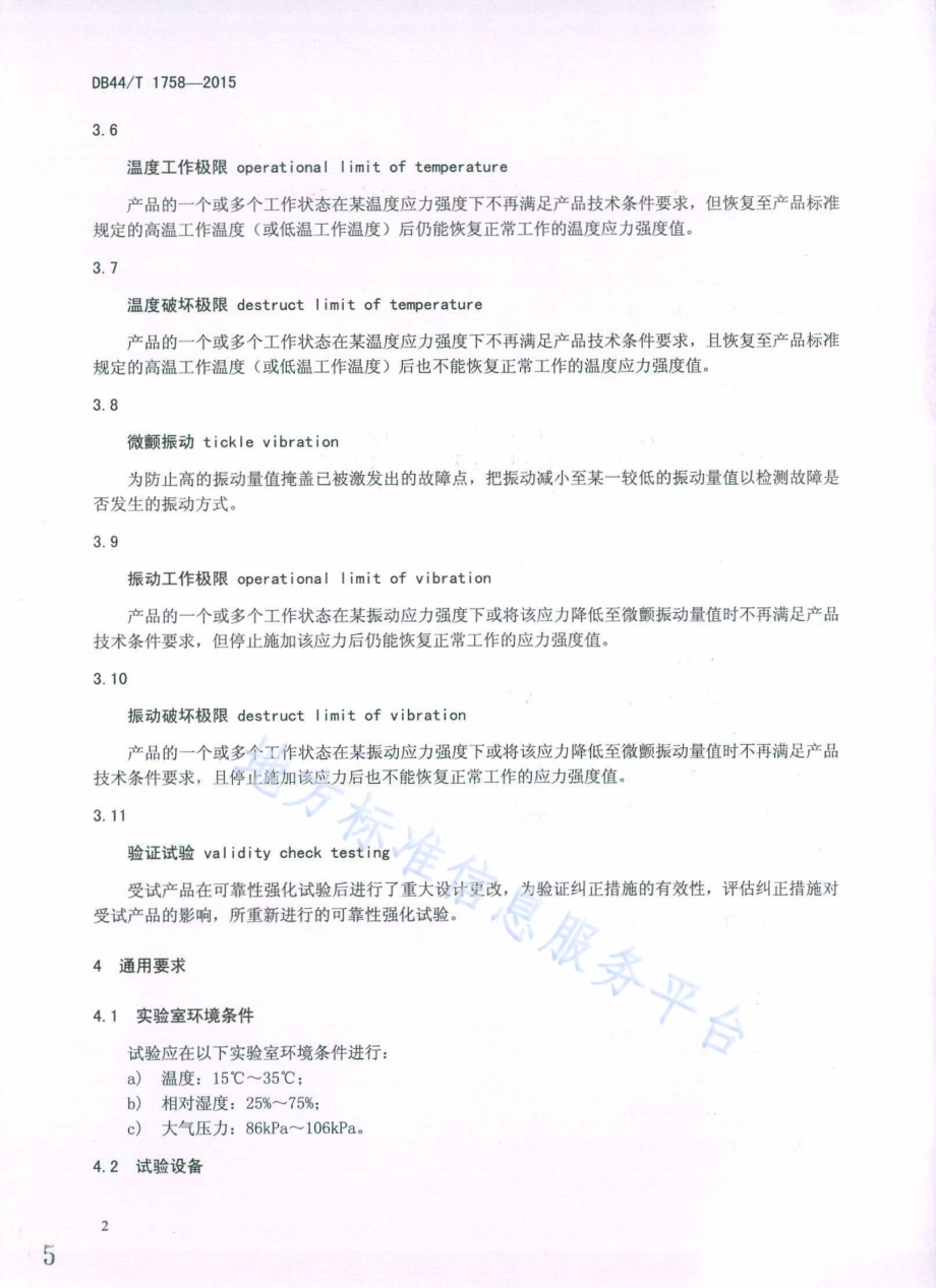 电动汽车电子设备可靠性强化试验方法DB44／T 1758-2015.pdf_第5页