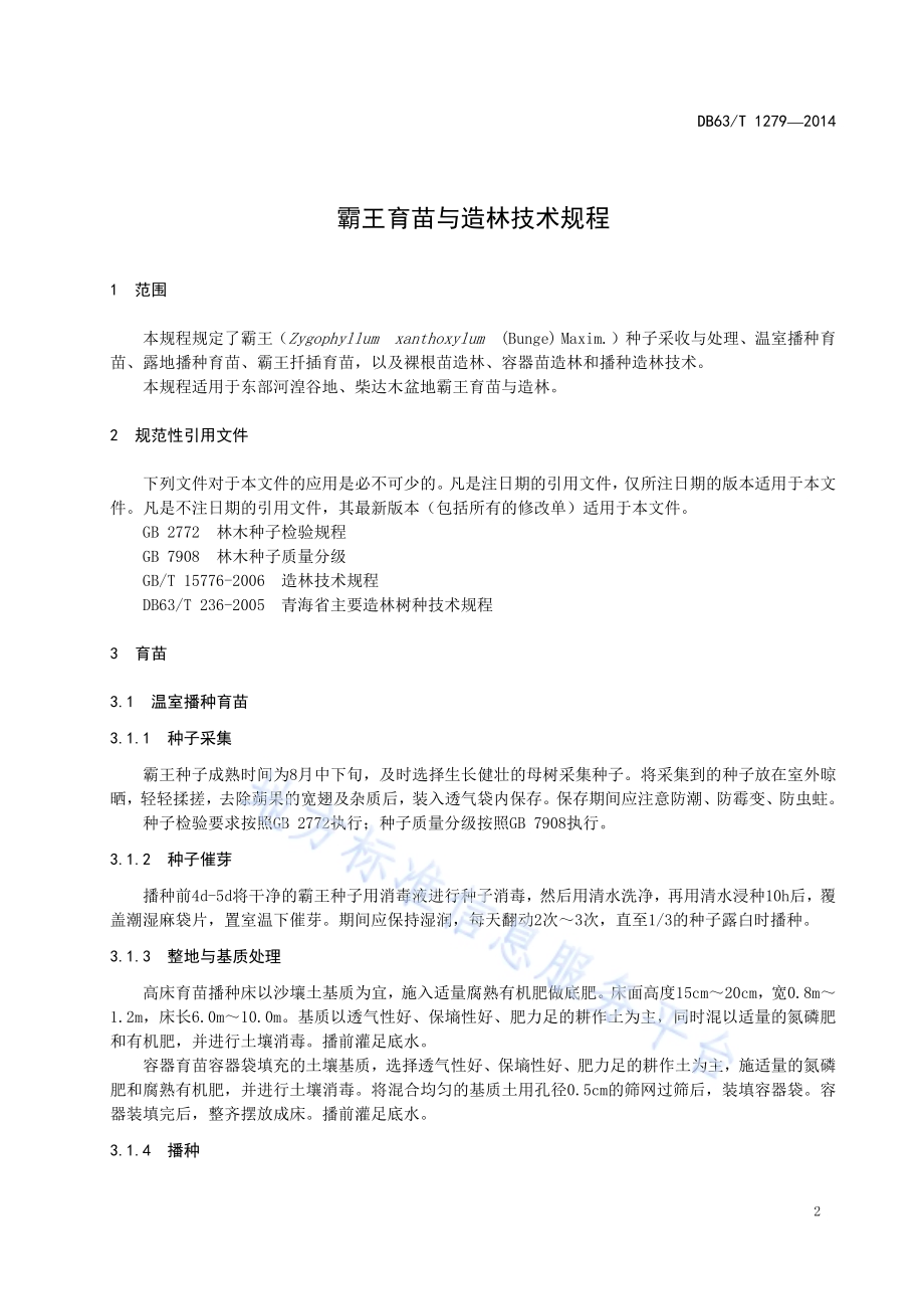 霸王育苗与造林技术规程DB63／T 1279-2014.pdf_第3页