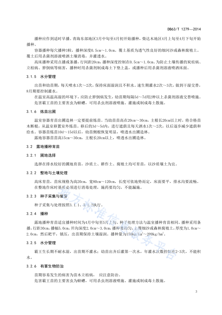 霸王育苗与造林技术规程DB63／T 1279-2014.pdf_第4页