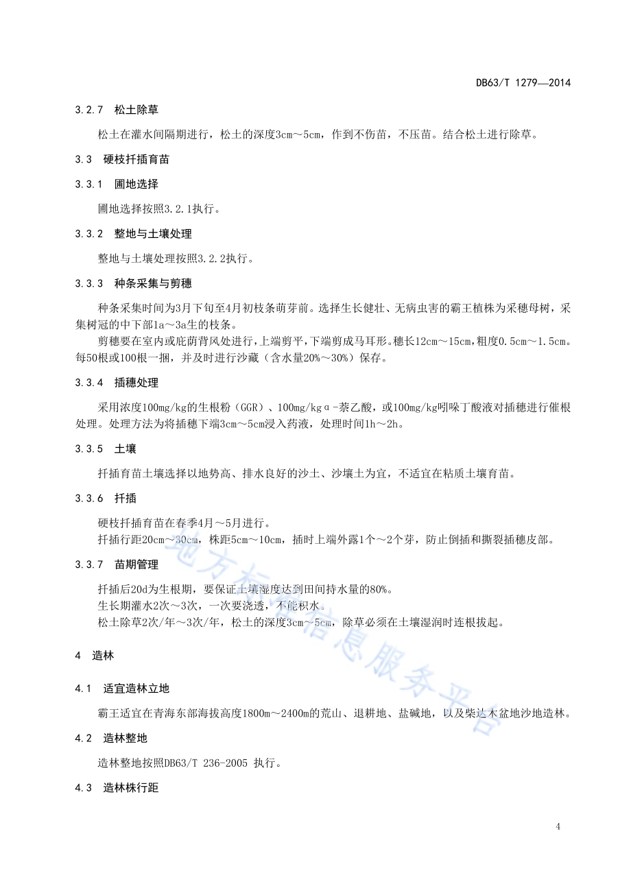 霸王育苗与造林技术规程DB63／T 1279-2014.pdf_第5页