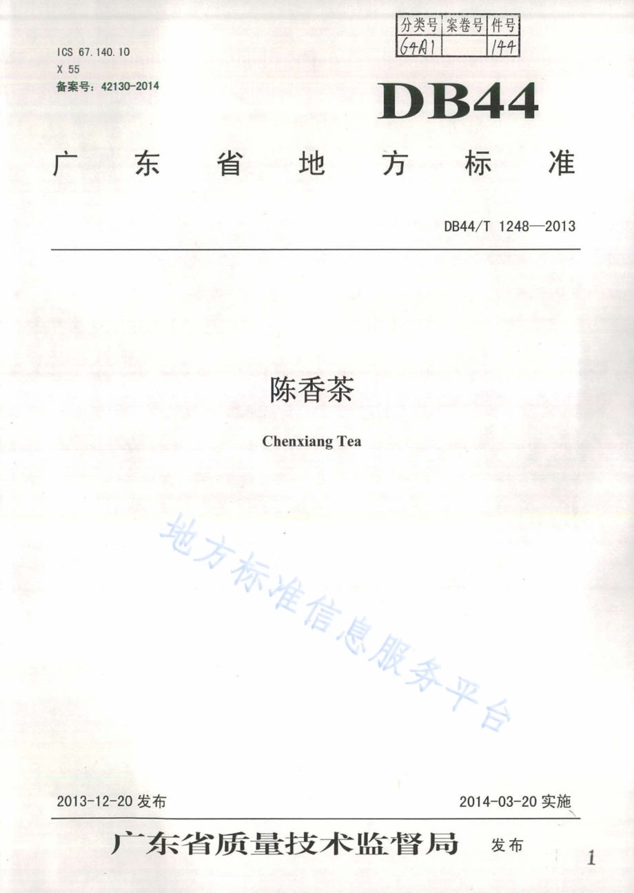 陈香茶DB44／T 1248-2013.pdf_第1页