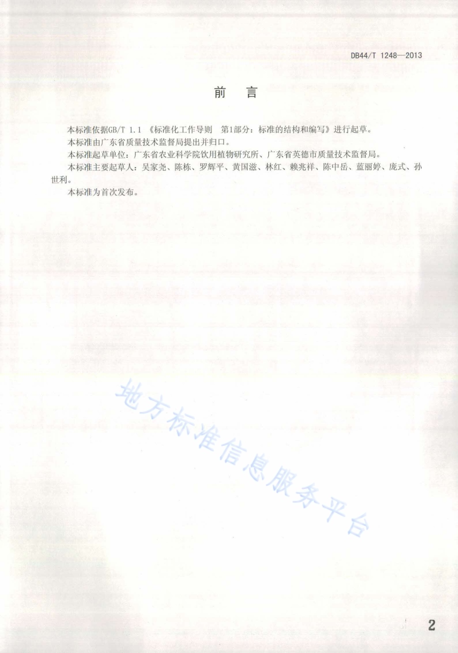 陈香茶DB44／T 1248-2013.pdf_第2页