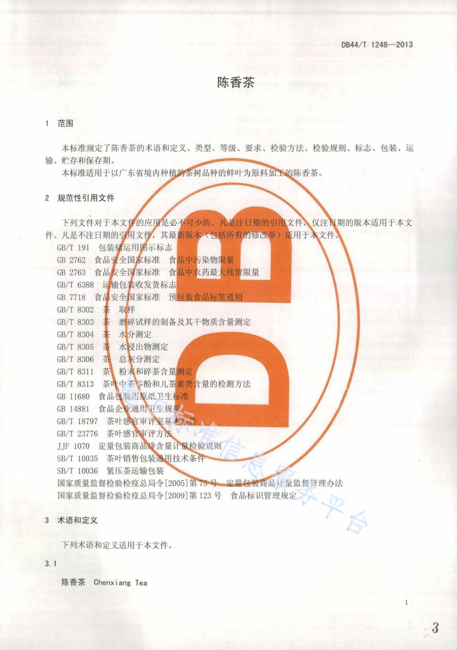 陈香茶DB44／T 1248-2013.pdf_第3页