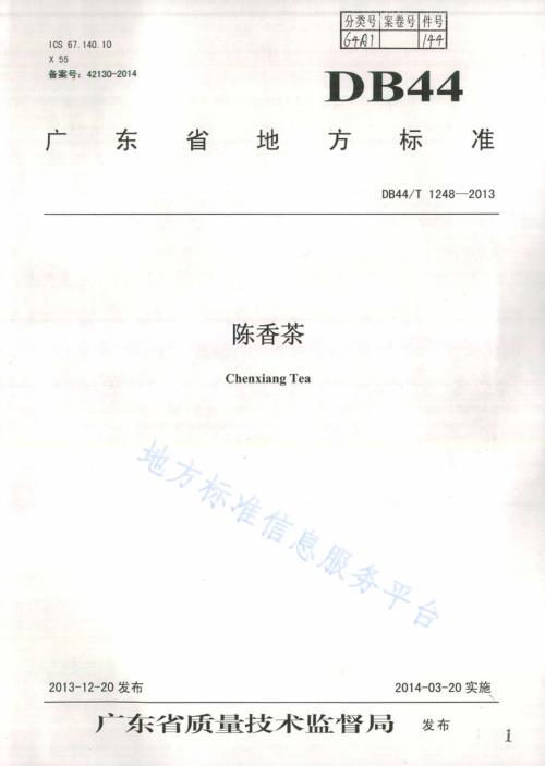 陈香茶DB44／T 1248-2013.pdf
