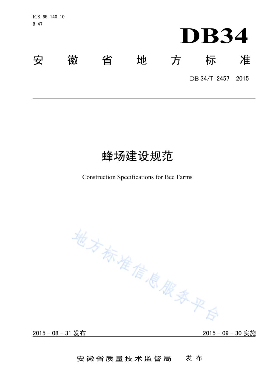蜂场建设规范DB34／T 2457-2015.pdf_第1页