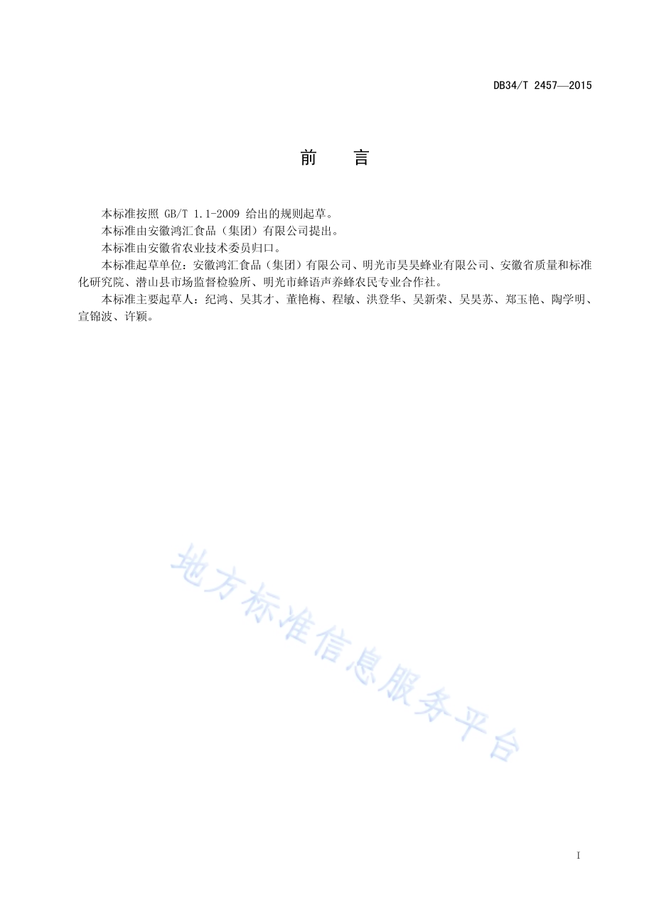 蜂场建设规范DB34／T 2457-2015.pdf_第3页