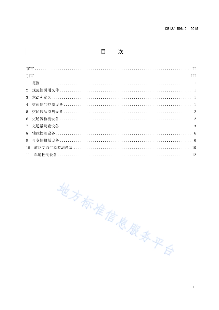 道路交通智能管理系统设施设置规范 第2部分：通用技术要求DB12／ 596.2-2015.pdf_第2页
