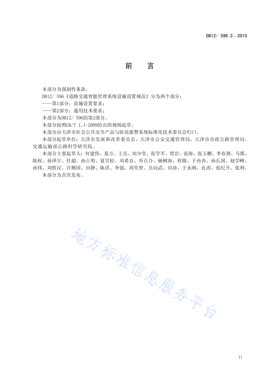 道路交通智能管理系统设施设置规范 第2部分：通用技术要求DB12／ 596.2-2015.pdf_第3页