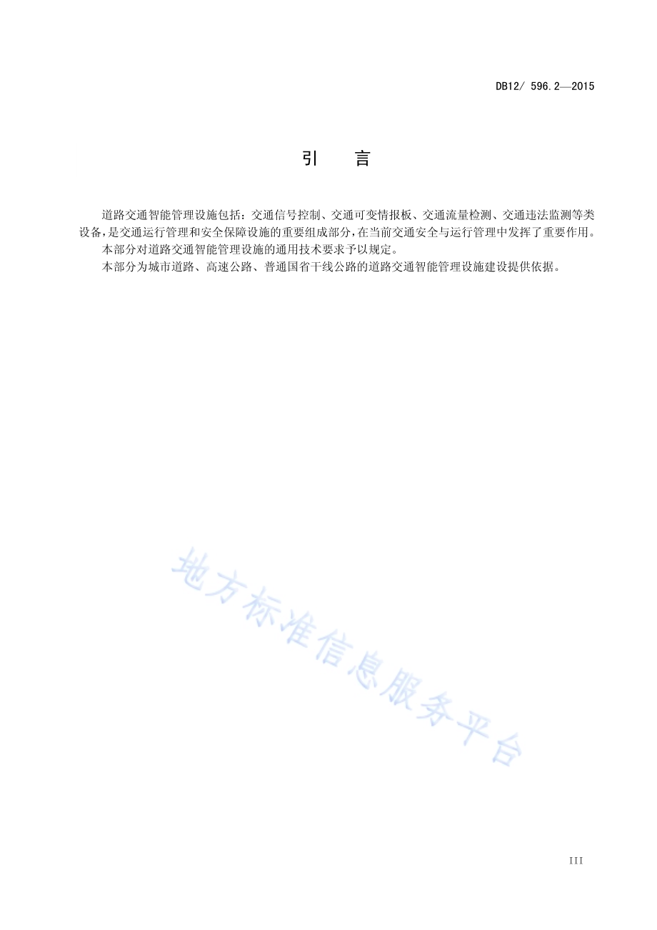 道路交通智能管理系统设施设置规范 第2部分：通用技术要求DB12／ 596.2-2015.pdf_第4页