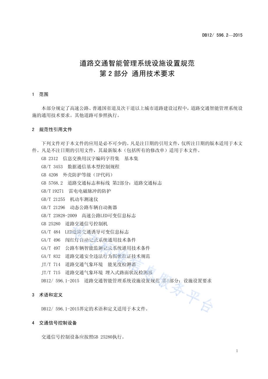 道路交通智能管理系统设施设置规范 第2部分：通用技术要求DB12／ 596.2-2015.pdf_第5页