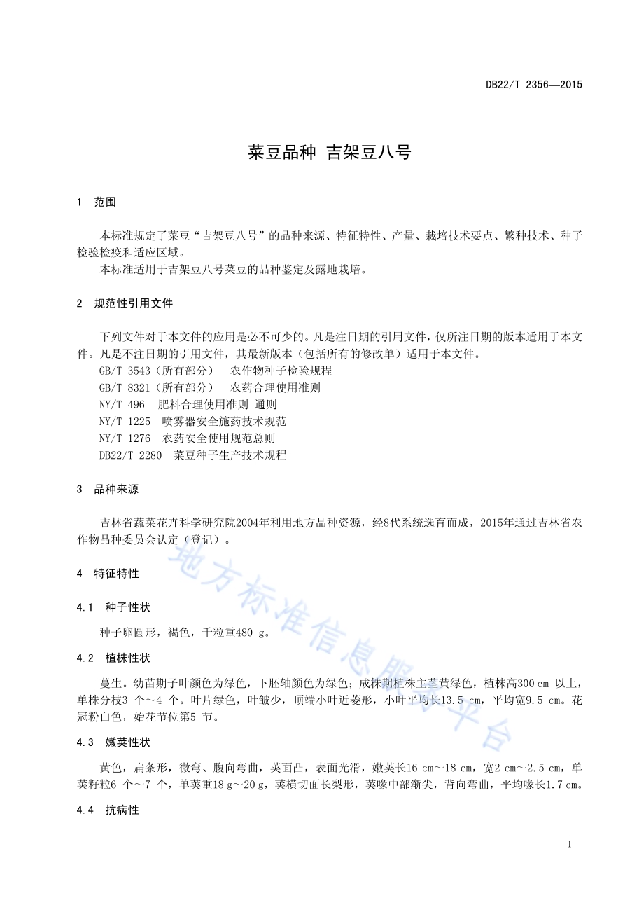 菜豆品种 吉架豆八号DB22／T 2356-2015.pdf_第5页