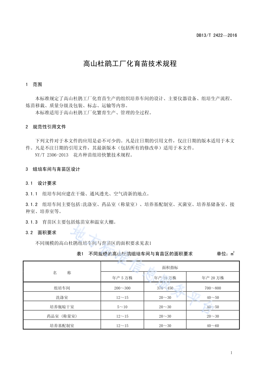 高山杜鹃工厂化育苗技术规程DB13／T 2422-2016.pdf_第5页
