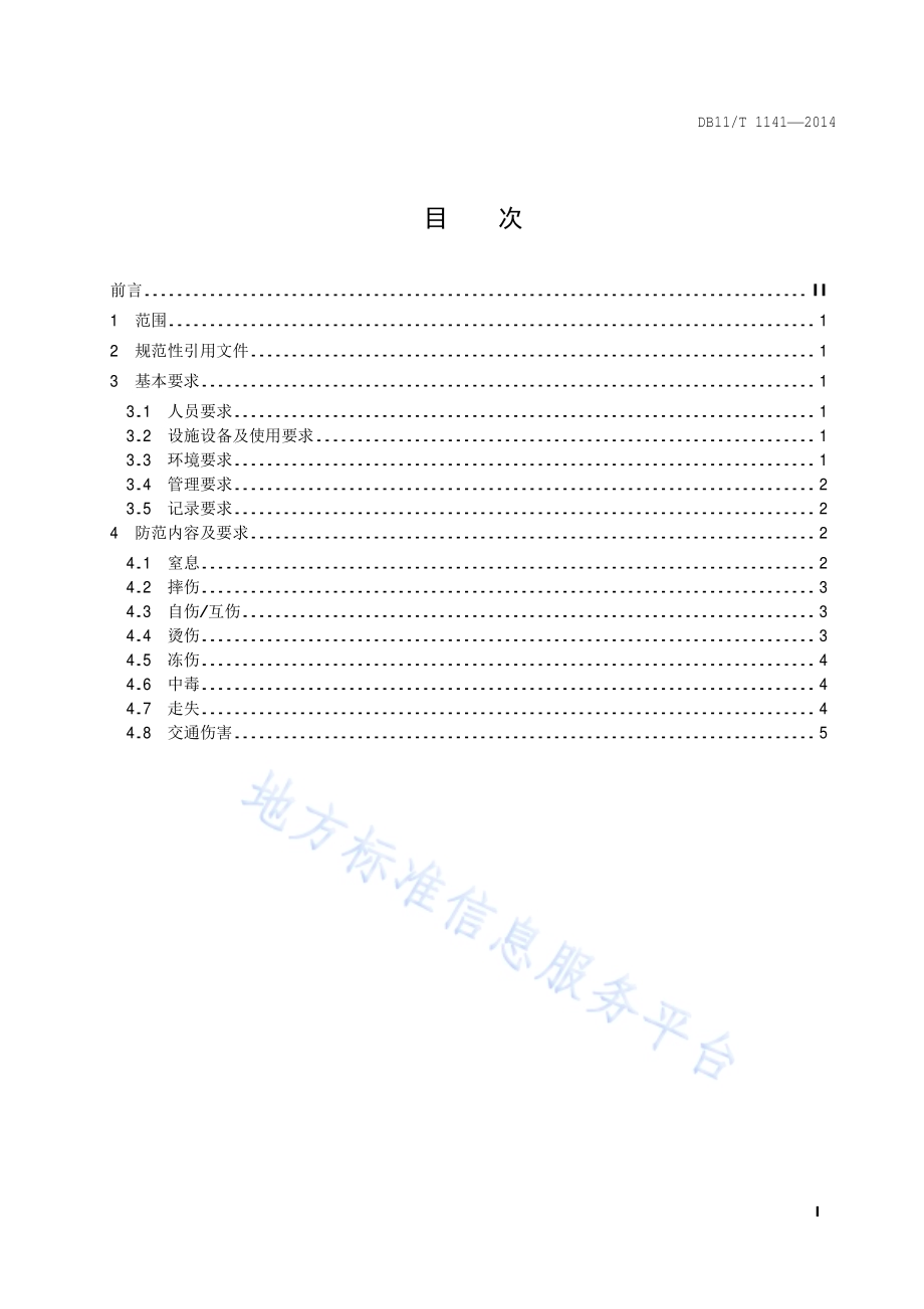 儿童福利机构儿童意外伤害防范技术规范DB11／T 1141-2014.pdf_第2页