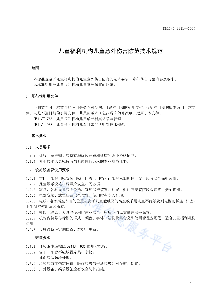 儿童福利机构儿童意外伤害防范技术规范DB11／T 1141-2014.pdf_第4页