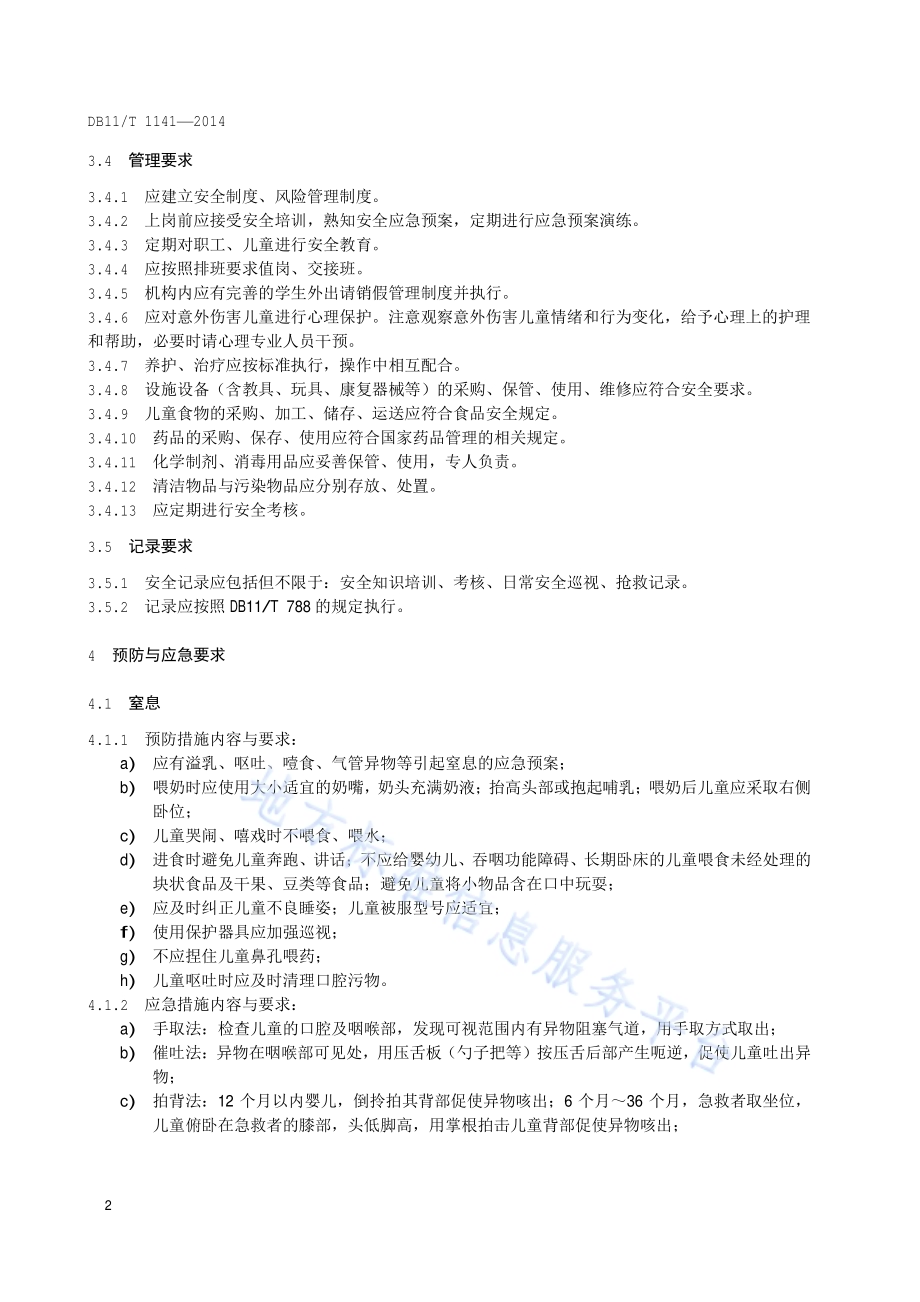 儿童福利机构儿童意外伤害防范技术规范DB11／T 1141-2014.pdf_第5页