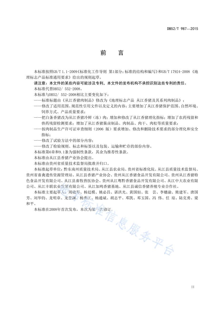 地理标志产品 从江香猪及其系列肉制品DB52／T 987-2015.pdf_第5页