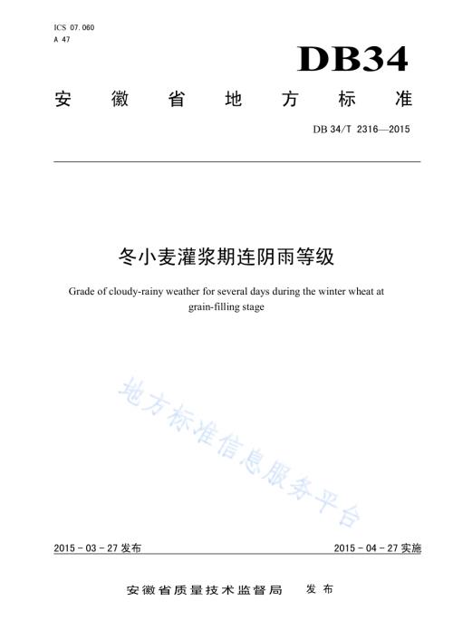 冬小麦灌浆期连阴雨等级DB34／T 2316-2015.pdf