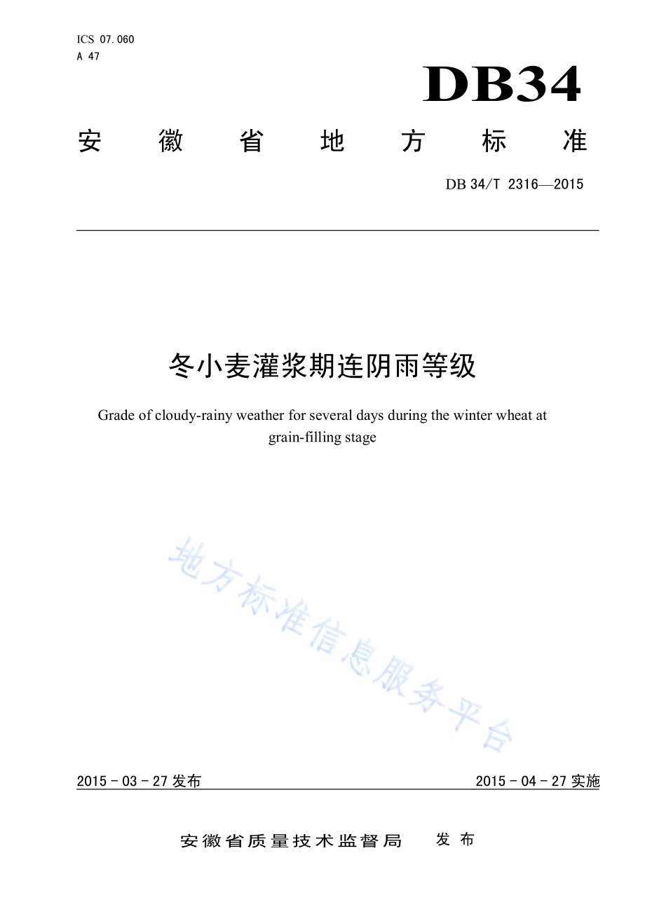冬小麦灌浆期连阴雨等级DB34／T 2316-2015.pdf_第1页