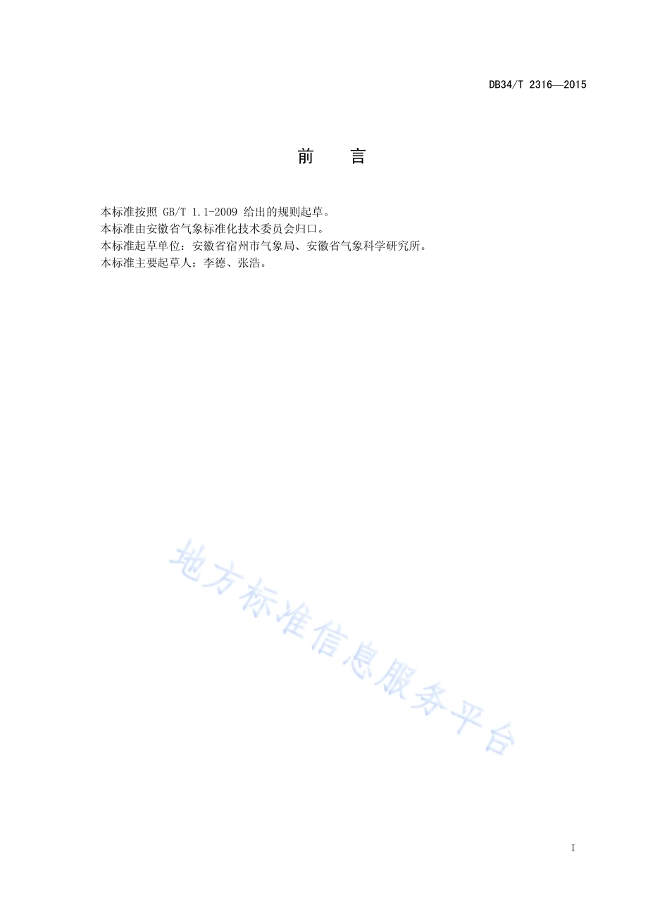 冬小麦灌浆期连阴雨等级DB34／T 2316-2015.pdf_第3页