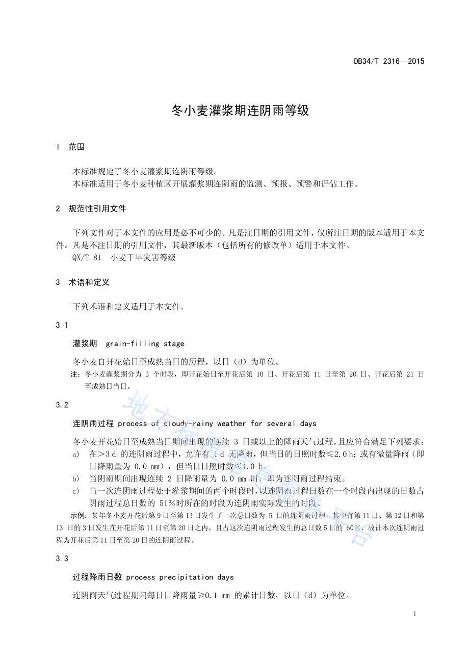 冬小麦灌浆期连阴雨等级DB34／T 2316-2015.pdf_第5页
