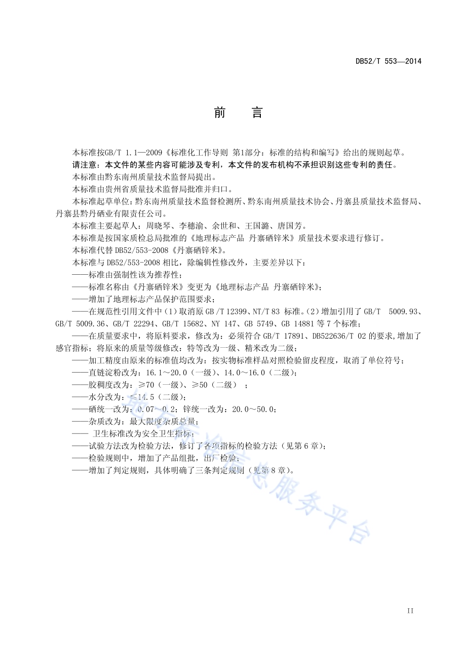 地理标志产品 丹寨硒锌米DB52／T 553-2014.pdf_第5页