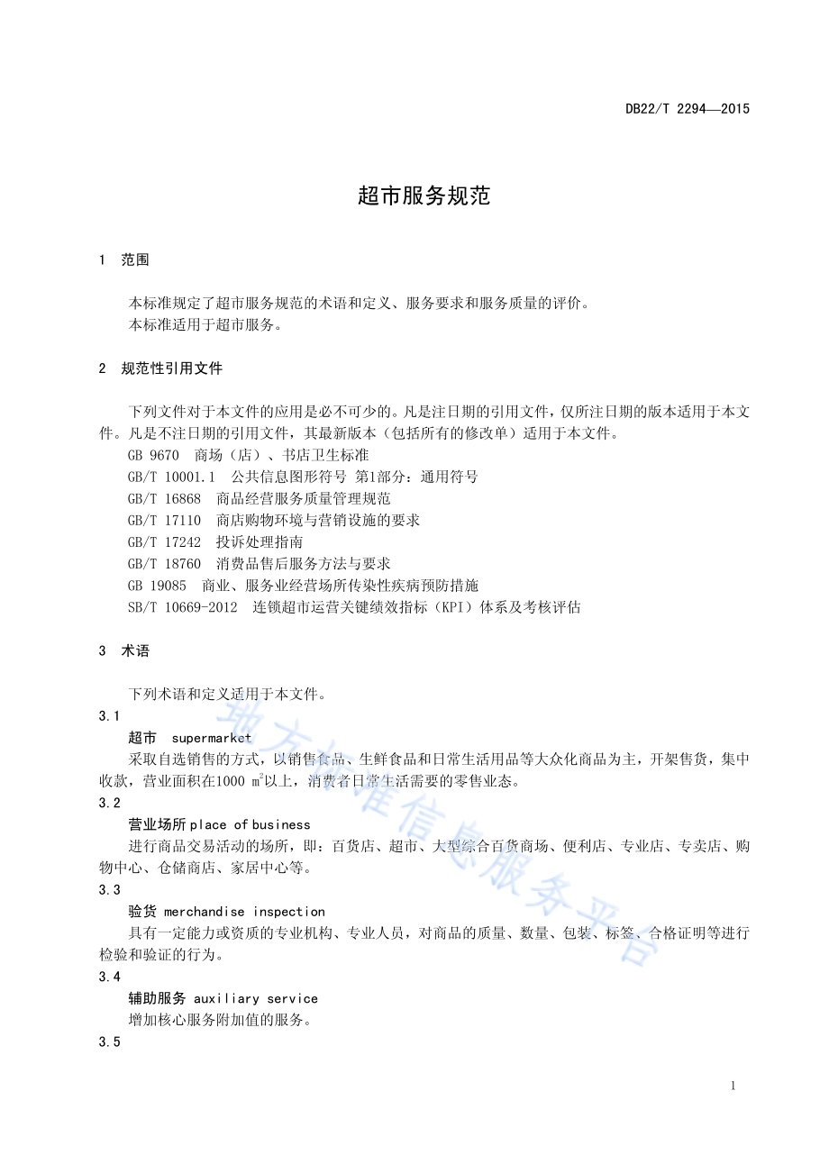 超市服务规范DB22／T 2294-2015.pdf_第5页