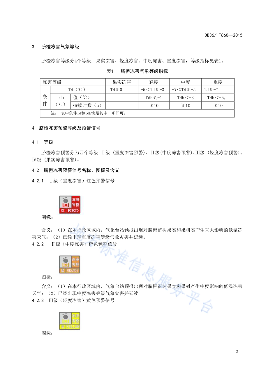 赣南脐橙冻害预警等级DB36／T 860-2015.pdf_第5页