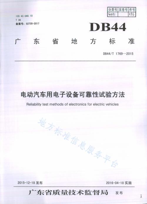 电动汽车用电子设备可靠性试验方法DB44／T 1769-2015.pdf