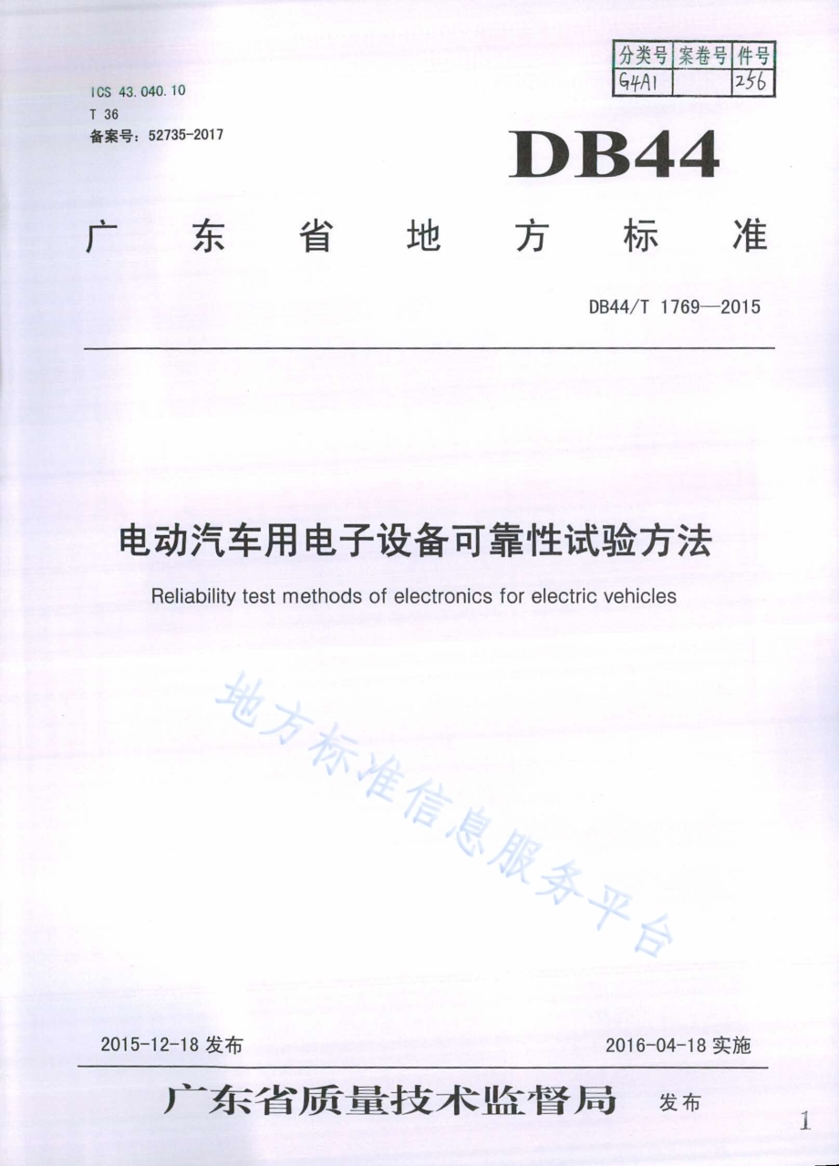电动汽车用电子设备可靠性试验方法DB44／T 1769-2015.pdf_第1页