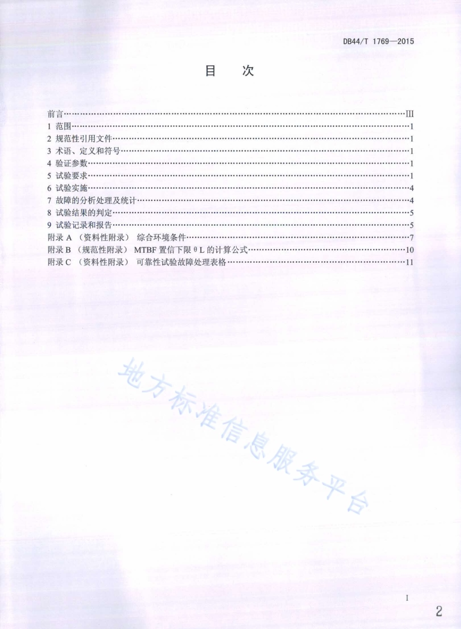 电动汽车用电子设备可靠性试验方法DB44／T 1769-2015.pdf_第2页
