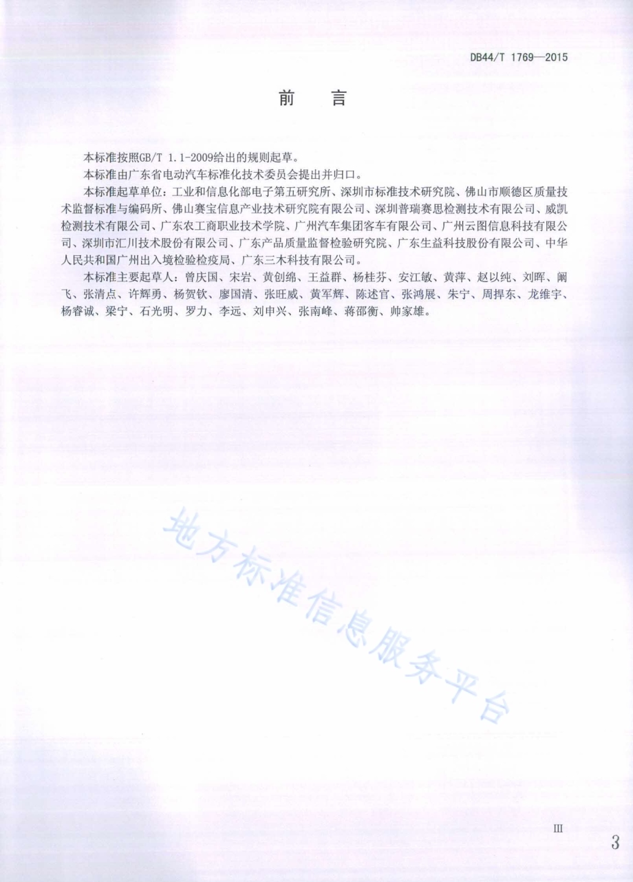 电动汽车用电子设备可靠性试验方法DB44／T 1769-2015.pdf_第3页
