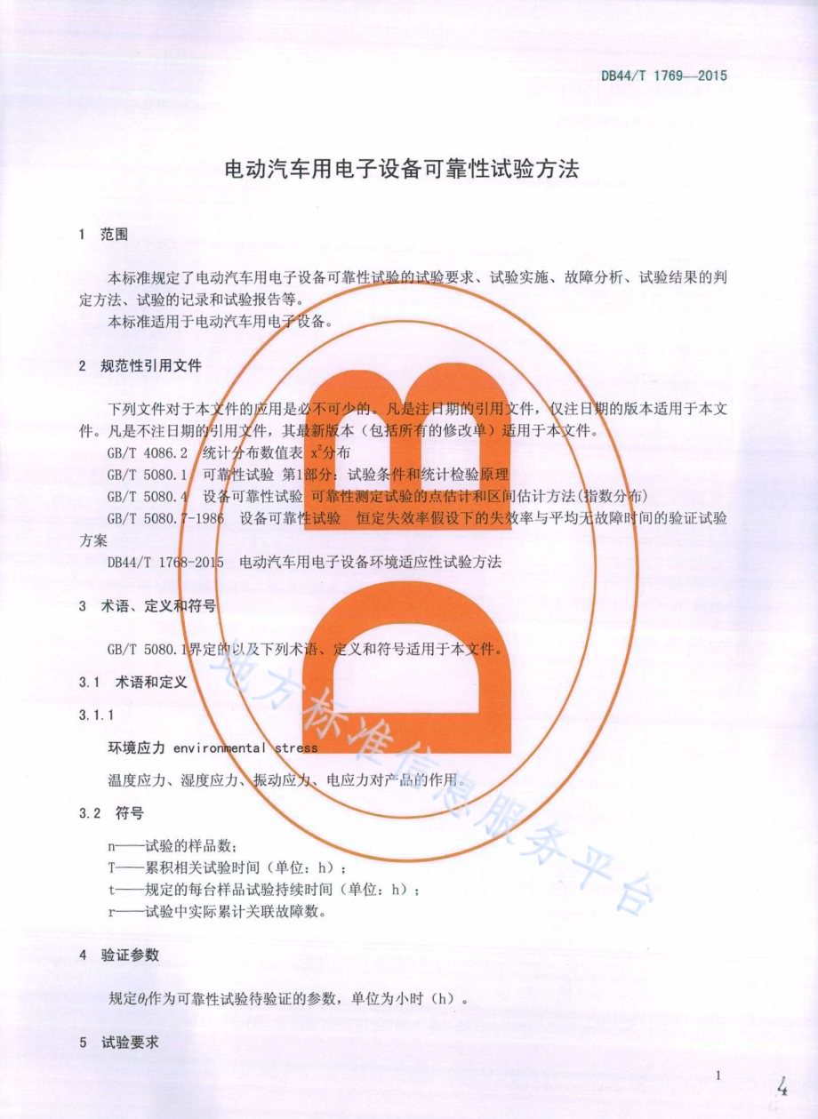 电动汽车用电子设备可靠性试验方法DB44／T 1769-2015.pdf_第4页