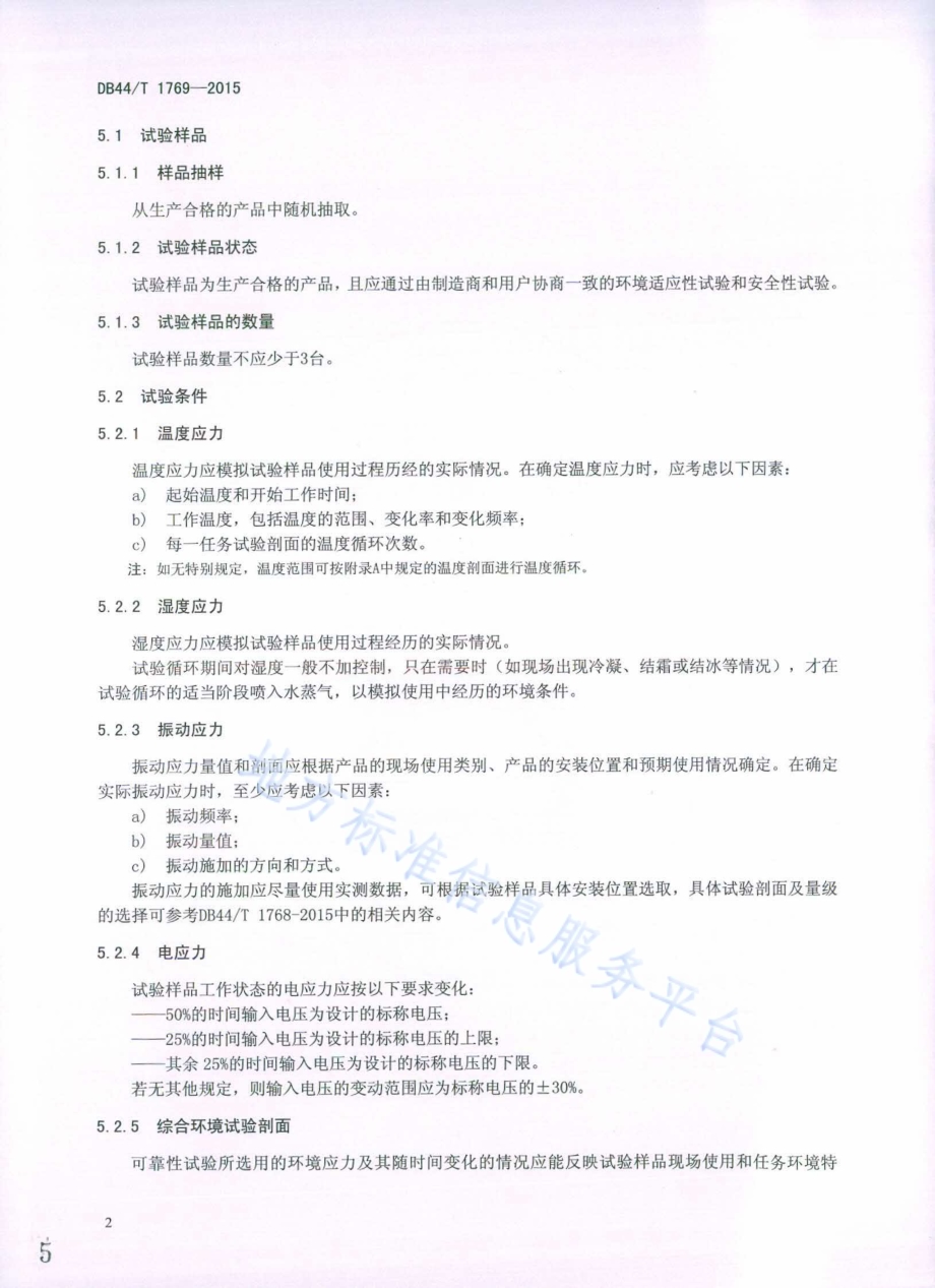 电动汽车用电子设备可靠性试验方法DB44／T 1769-2015.pdf_第5页