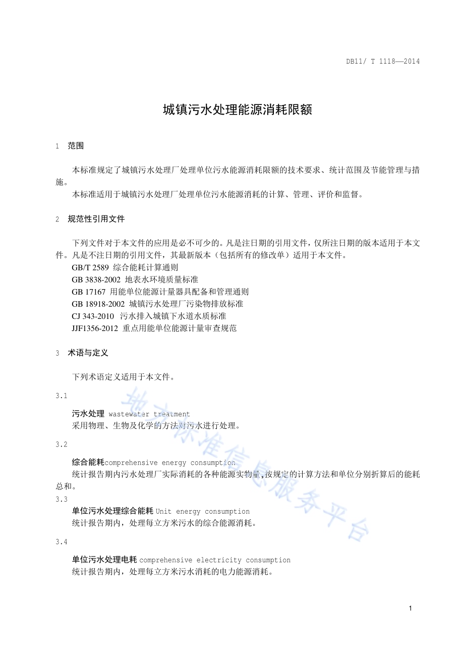 城镇污水处理能源消耗限额DB11／T 1118-2014.pdf_第4页