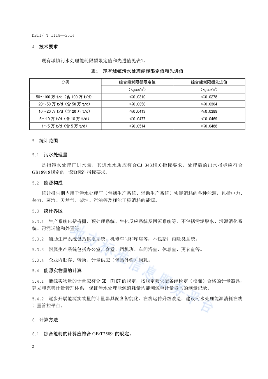 城镇污水处理能源消耗限额DB11／T 1118-2014.pdf_第5页