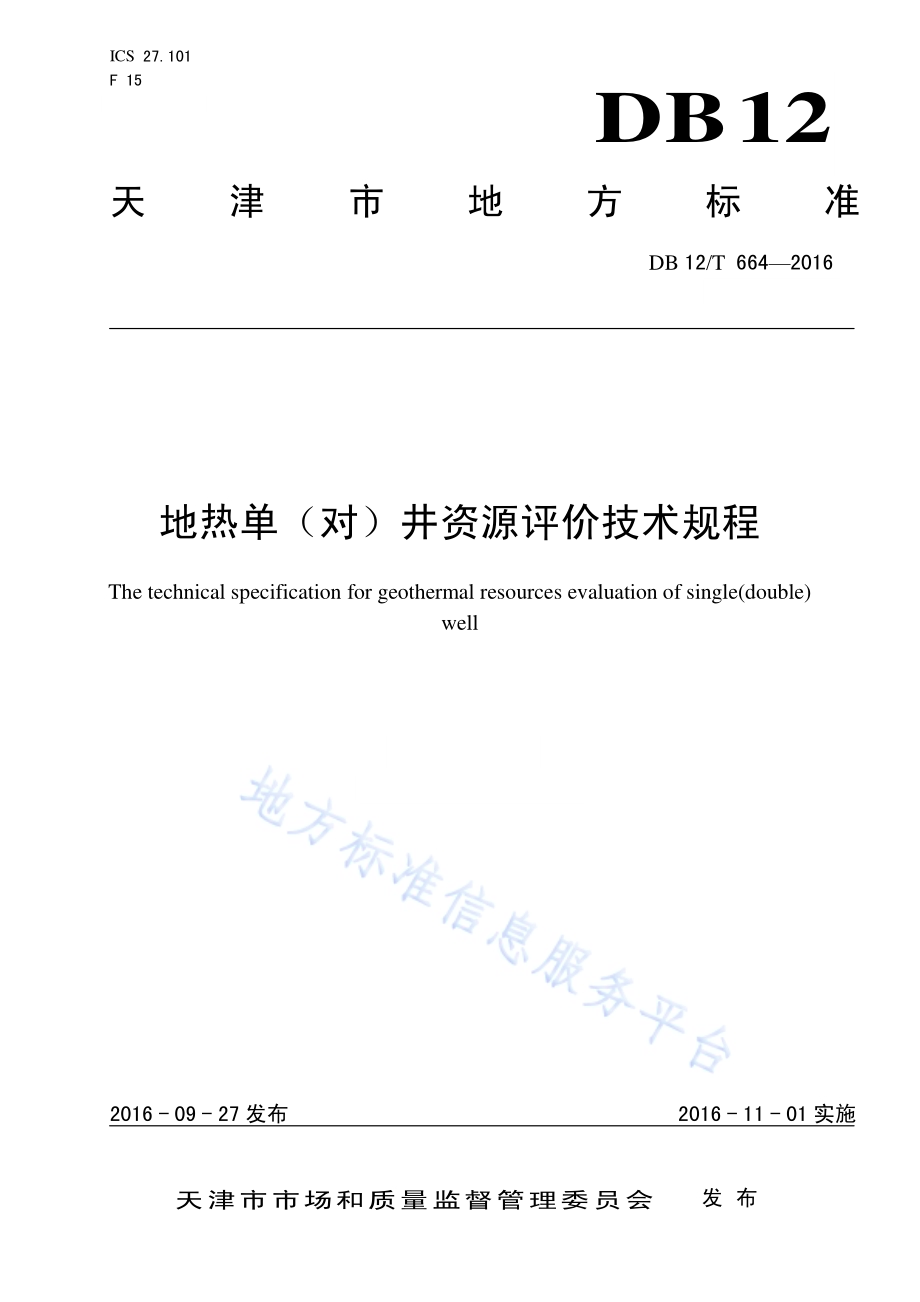 地热单（对）井资源评价技术规程DB12／T 664-2016.pdf_第1页
