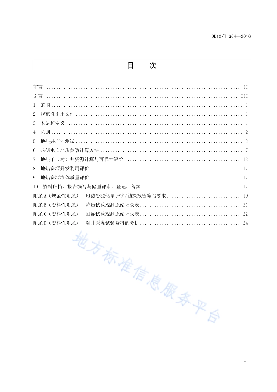 地热单（对）井资源评价技术规程DB12／T 664-2016.pdf_第2页