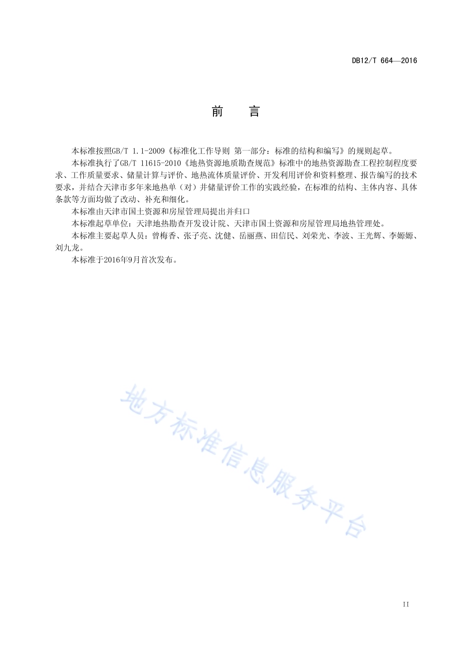 地热单（对）井资源评价技术规程DB12／T 664-2016.pdf_第3页