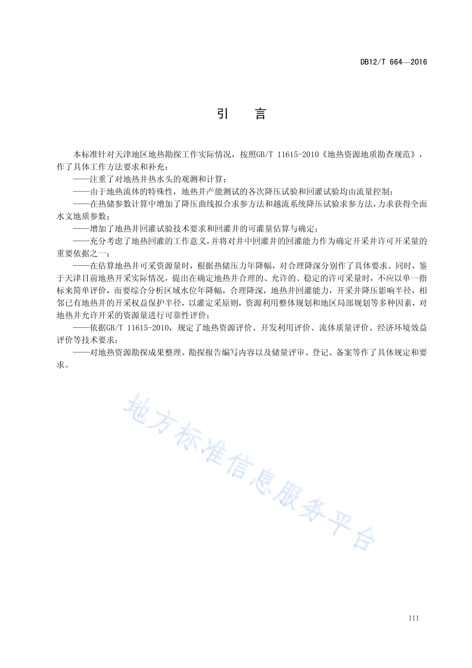 地热单（对）井资源评价技术规程DB12／T 664-2016.pdf_第4页