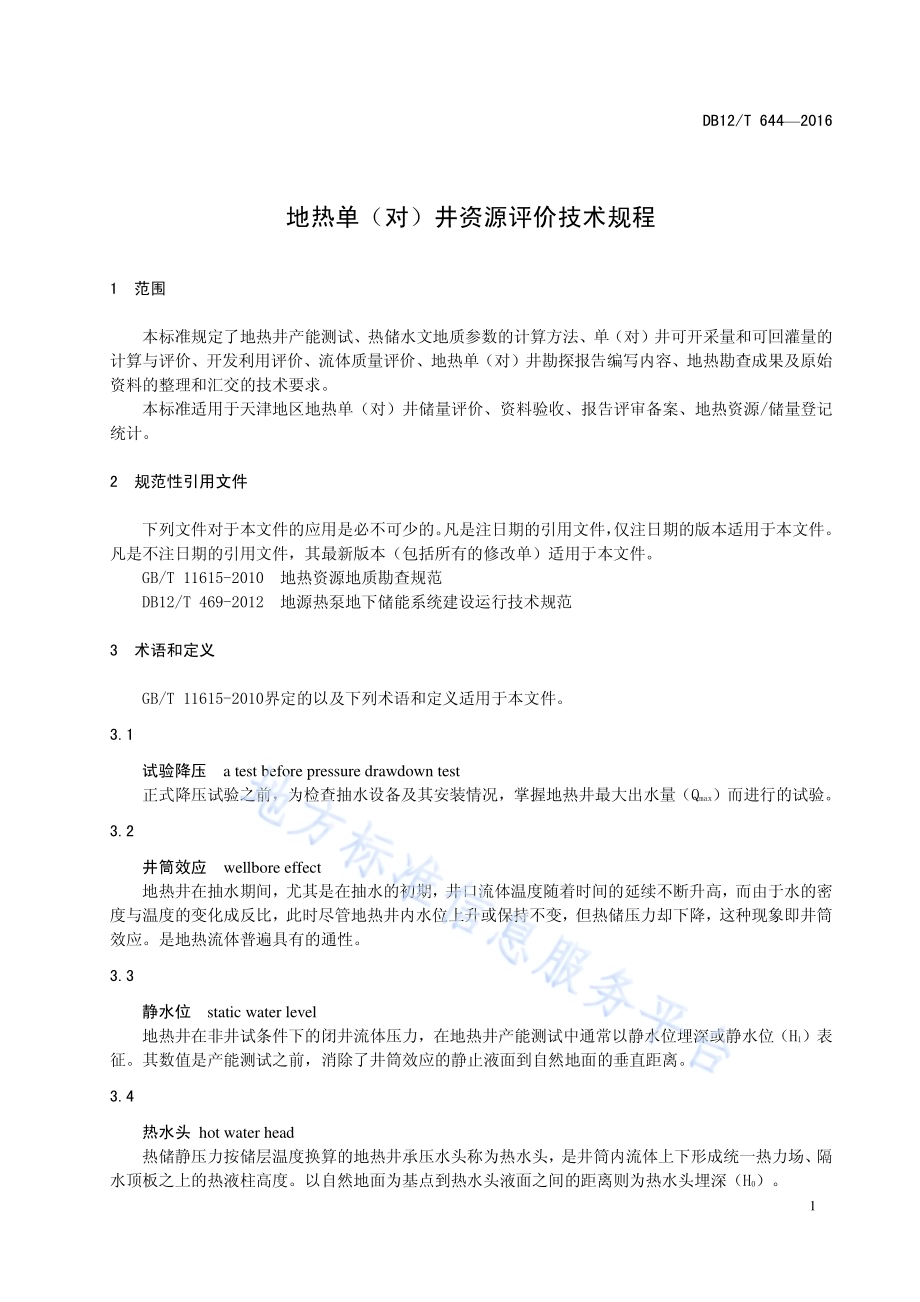 地热单（对）井资源评价技术规程DB12／T 664-2016.pdf_第5页