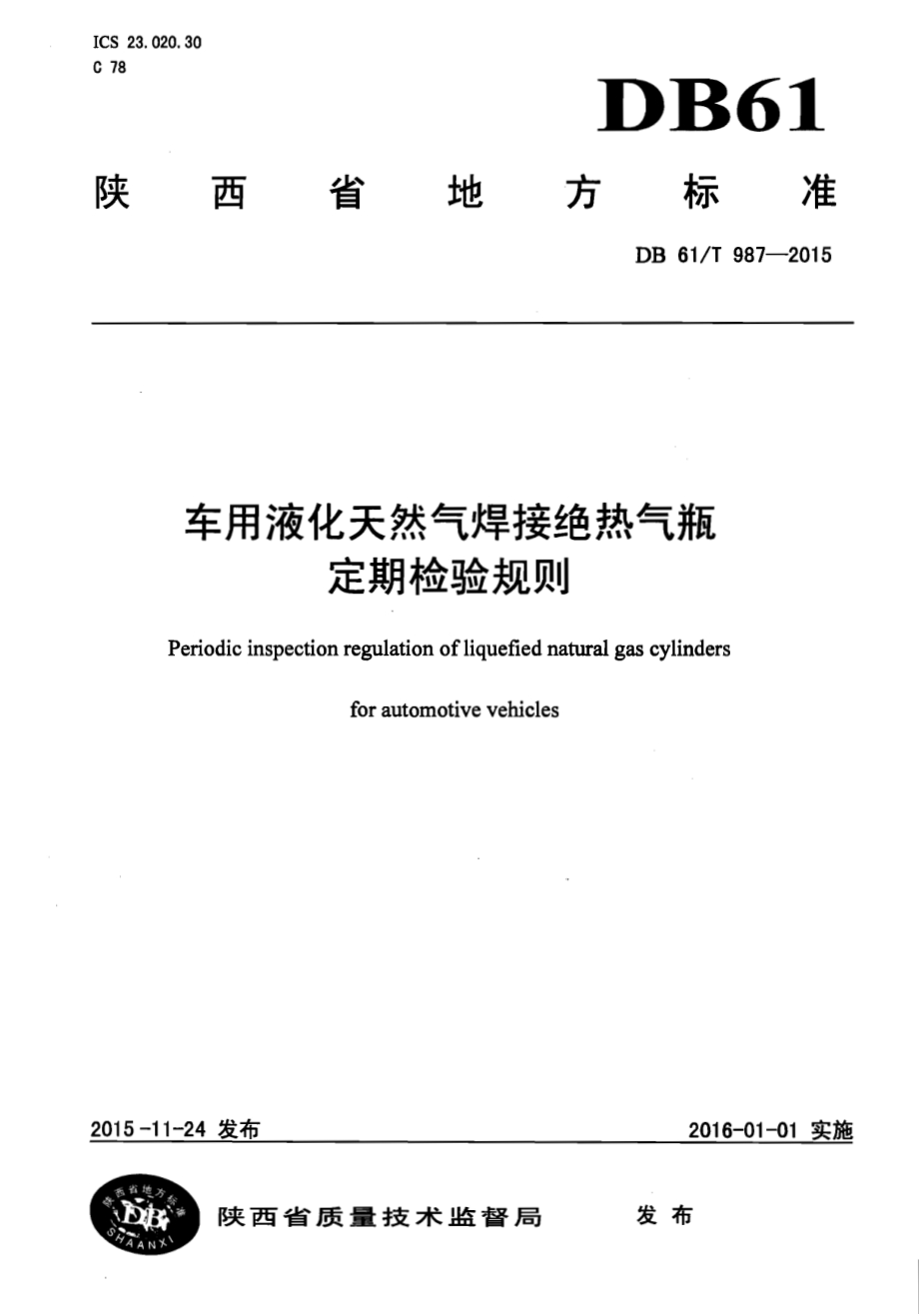 车用液化天然气焊接绝热气瓶定期检验规则DB61／T 987-2015.pdf_第1页