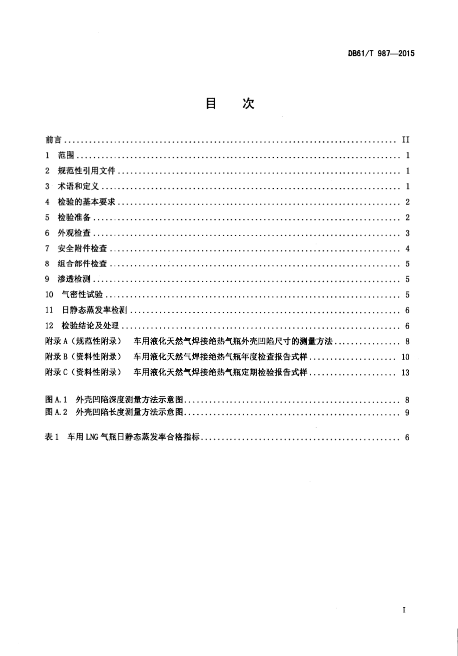 车用液化天然气焊接绝热气瓶定期检验规则DB61／T 987-2015.pdf_第2页