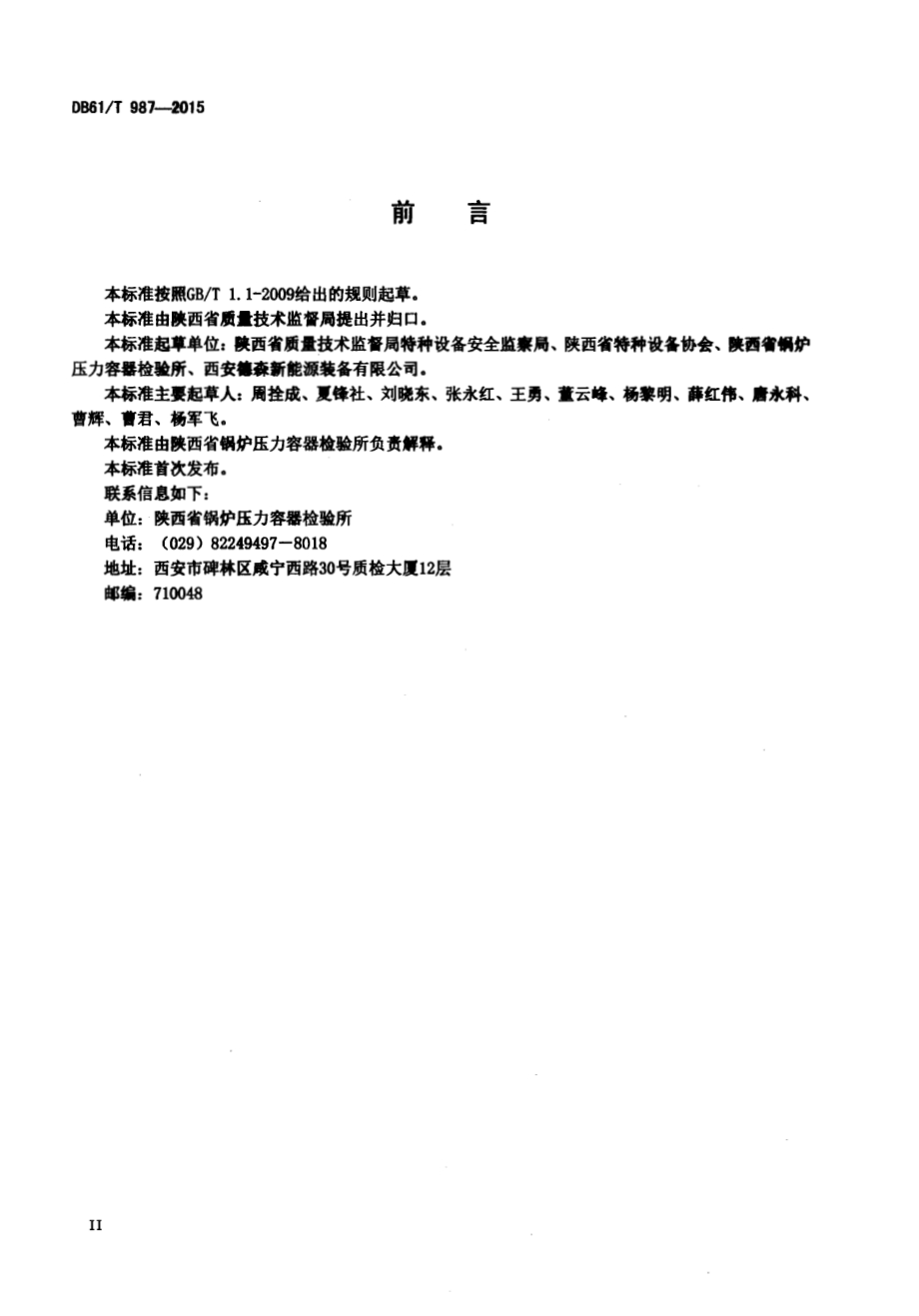 车用液化天然气焊接绝热气瓶定期检验规则DB61／T 987-2015.pdf_第3页