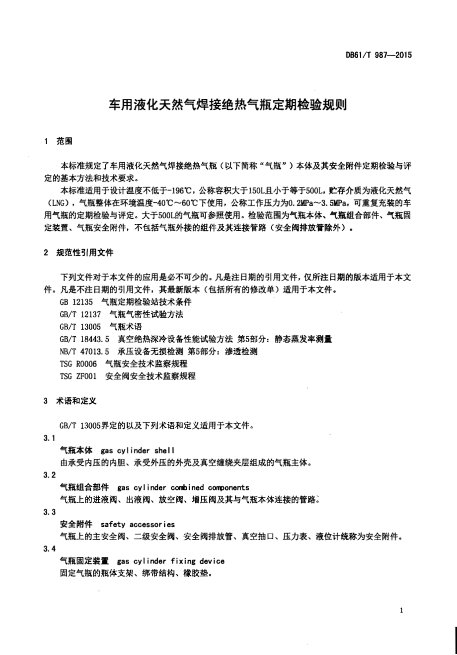 车用液化天然气焊接绝热气瓶定期检验规则DB61／T 987-2015.pdf_第4页