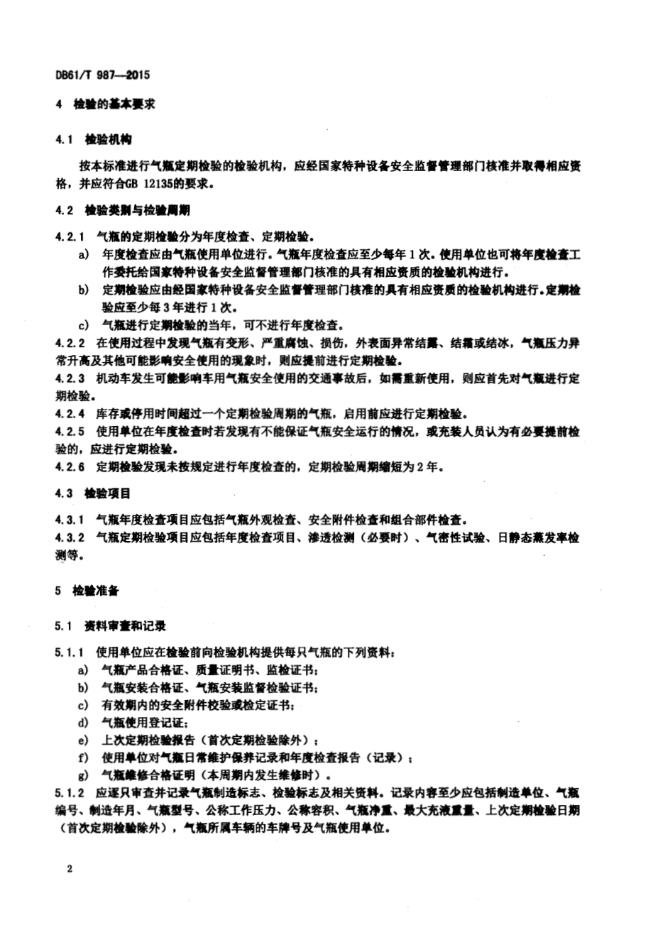 车用液化天然气焊接绝热气瓶定期检验规则DB61／T 987-2015.pdf_第5页