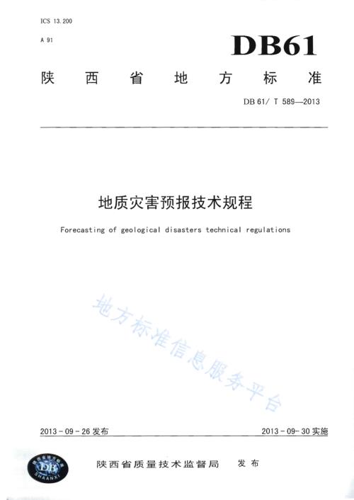 地质灾害预报技术规程DB61／T 589-2013.pdf