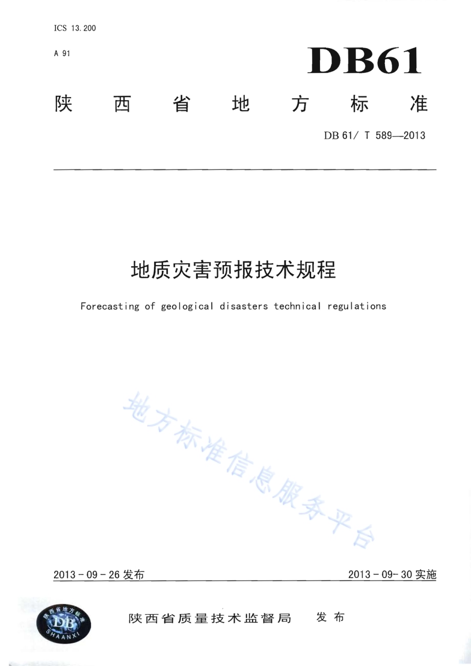 地质灾害预报技术规程DB61／T 589-2013.pdf_第1页