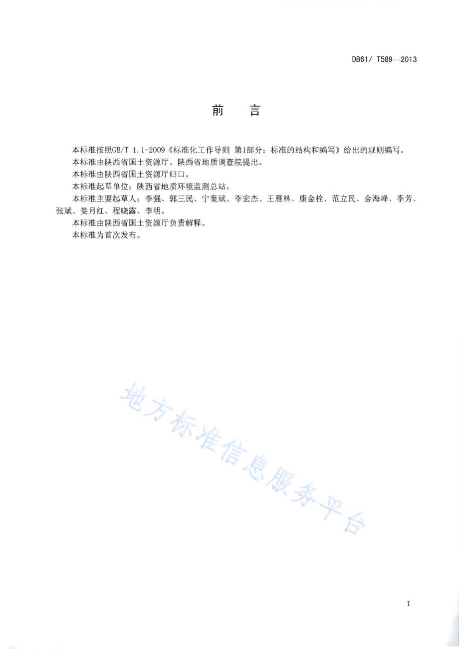 地质灾害预报技术规程DB61／T 589-2013.pdf_第2页