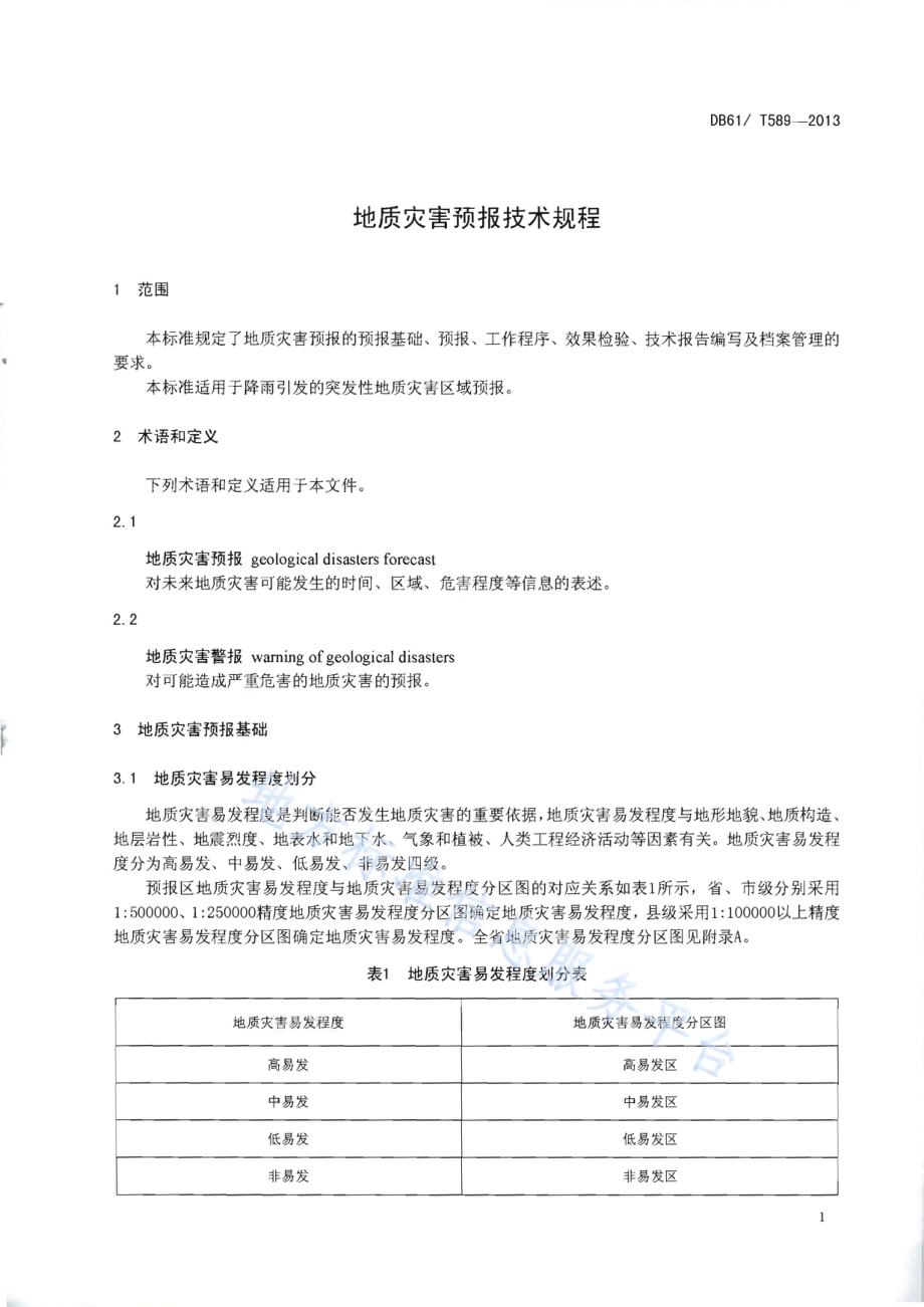 地质灾害预报技术规程DB61／T 589-2013.pdf_第3页