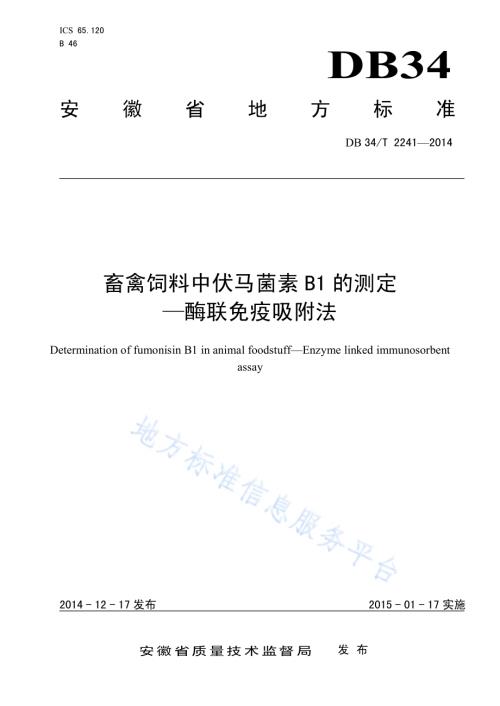 畜禽饲料中伏马菌素 B1 的测定 —酶联免疫吸附法DB34／T 2241-2014.pdf
